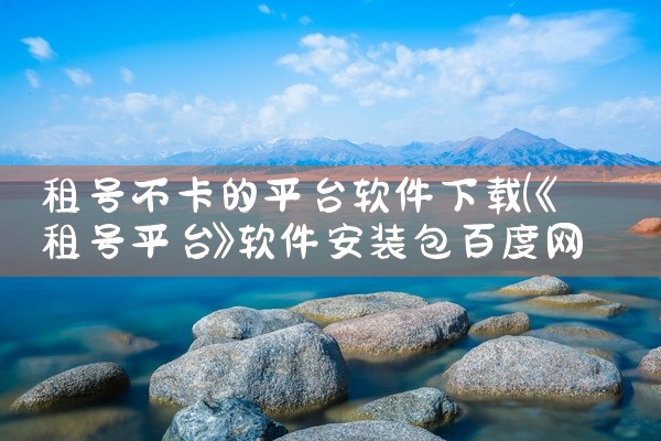 租号不卡的平台软件下载