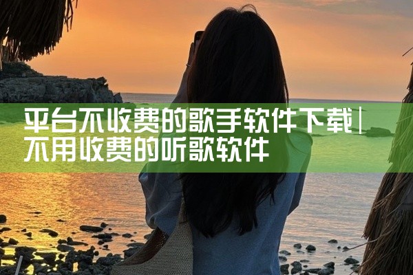 平台不收费的歌手软件下载