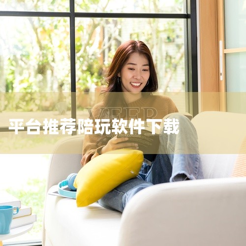 https://pan.baidu.com/s/14v2xd4k4dsQYkZ9tNEvIsA?pwd=ppat 陪玩平台是一款安卓平台的手机软件,本资源为官方版,名称标注为最新版下载。该软件通常用于|
