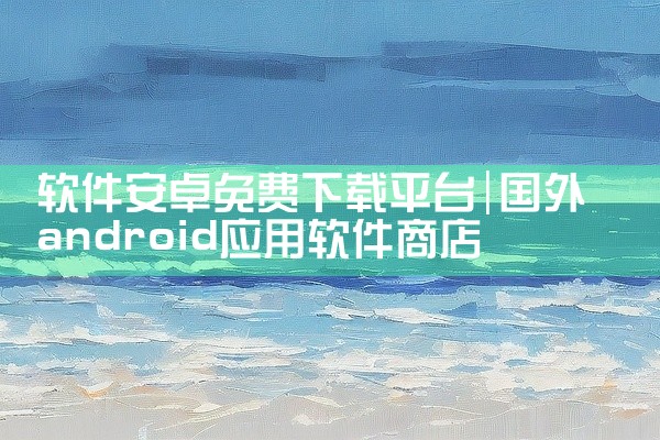 软件安卓免费下载平台