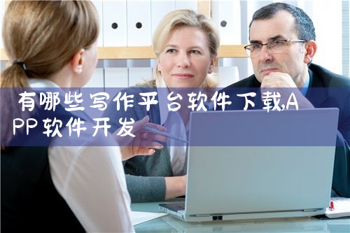 有哪些写作平台软件下载