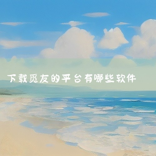 “觅友”相关的App有KK觅友（KKtalk）、觅友IM MiYou、觅友，以下是详细介绍：KK觅友（KKtalk）：这是一款基于地理位置的弹性社交软件，于2011年8月正式上线Android平台。其|
