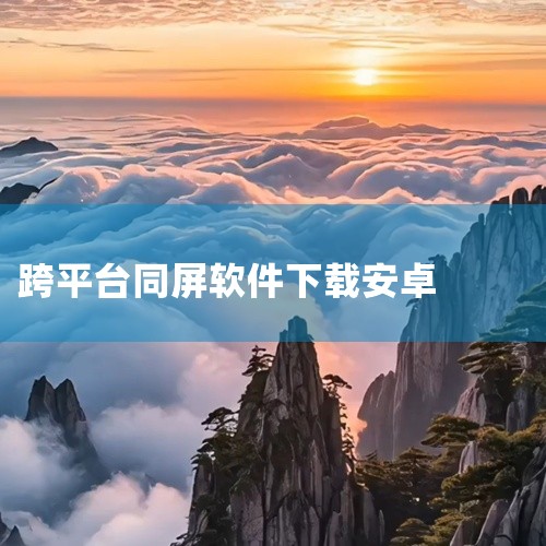 可通过以下软件实现同屏，各软件特点及下载方式如下：乐播投屏：支持多设备跨平台同屏，能兼容手机、电脑、电视等多种设备。可用于会议投屏、文件演示，还支持4K高清传输。在App Store可下载，下载链接为|
