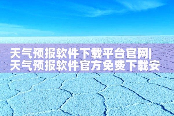天气预报软件下载平台官网