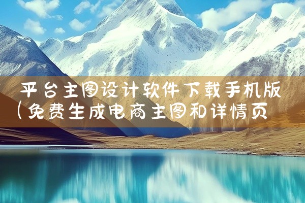 平台主图设计软件下载手机版