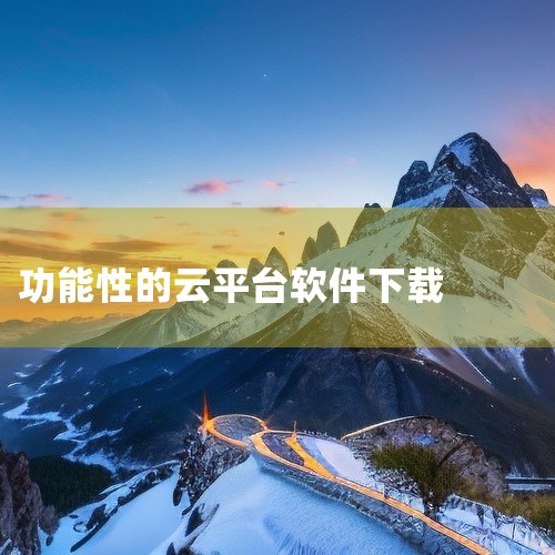 https://pan.baidu.com/s/1I4AqNr5ci9UnWg5IOdNcCg?pwd=1r3y 先之云平台 App是一款专业的软件工具，适配多平台运行，核心功能覆盖用户日常使用的核心|