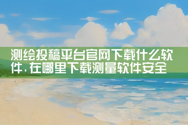 测绘投稿平台官网下载什么软件