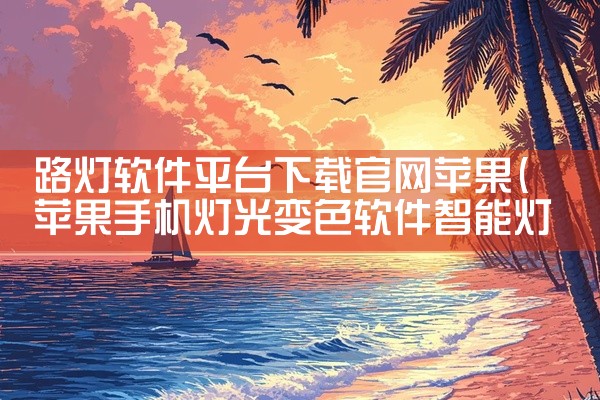 路灯软件平台下载官网苹果