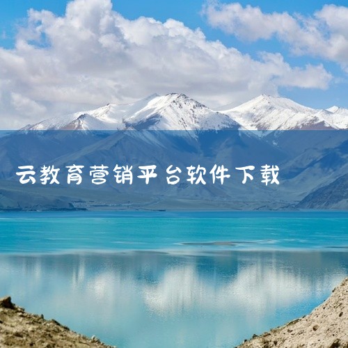 https://pan.baidu.com/s/11rZGOLVqLn6F1uS3ukXPWQ?pwd=24a3 《徐州智慧教育云平台》是一款面向教师、学生和家长的综合性在线教育服务平台。平台整合了丰|