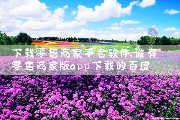 下载零售商家平台软件