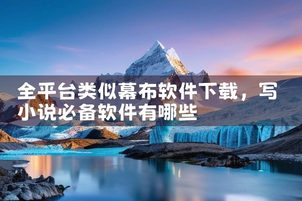 全平台类似幕布软件下载