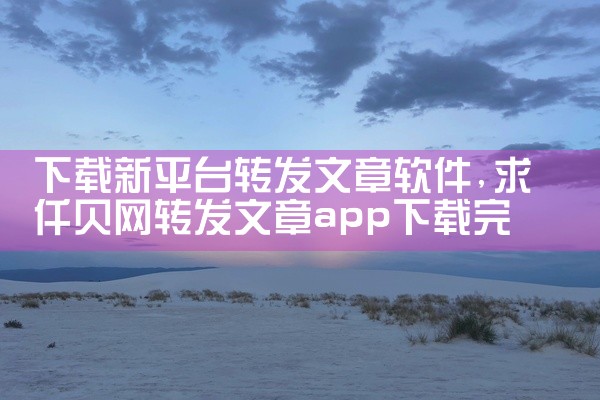下载新平台转发文章软件