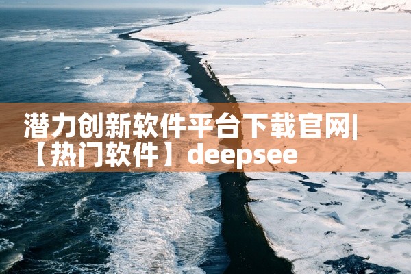 潜力创新软件平台下载官网