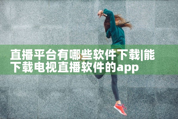 直播平台有哪些软件下载