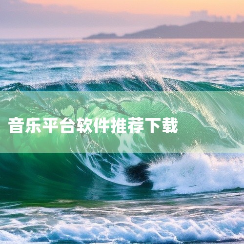 以下是一些可以免费下载的手机听歌软件：《免费听音乐》《番茄畅听音乐版》《酷我音乐》《咪咕音乐》《酷狗音乐》《番茄畅听》《QQ音乐》《汽水音乐》《微音乐》《爱音乐》《音乐壳》《雪域音乐》《空痕音乐》《Q|