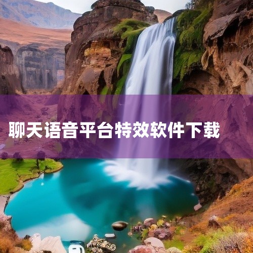 《魔音变声器精英版(语音聊天变声神器,多种特效一键切换)-手机-软件-安卓版-免费-下载-安装-破解版》是一款休闲益智类游戏,支持安卓手机游玩。游戏拥有丰富的玩法内容和精美的视觉效果,操作手感流畅,关|
