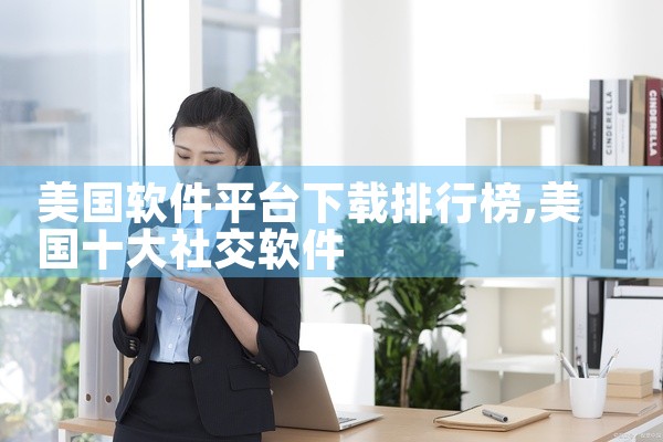 美国软件平台下载排行榜