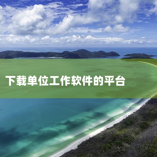 1. 百度搜索 百度搜索不仅是一个搜索引擎，其专门的软件下载平台也集聚了大量软件资源。用户可以在这里搜索到各种类型的软件，并且由于百度在中国市场的普及，其下载平台对于国内用户来说十分友好。2. 腾讯软,