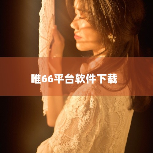 唯66兼职并非绝对虚假，但需谨慎评估其真实性与风险。以下从多个角度分析其可信度：一、个人经验的局限性文中提到“我已入职7个月，未被骗”，但个体案例无法代表整体。兼职平台的可靠性需通过大规模用户反馈、长|