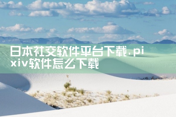 日本社交软件平台下载
