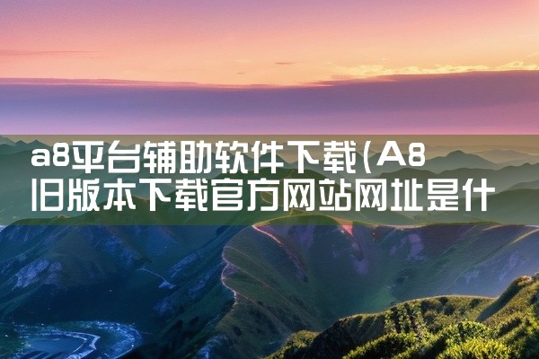a8平台辅助软件下载