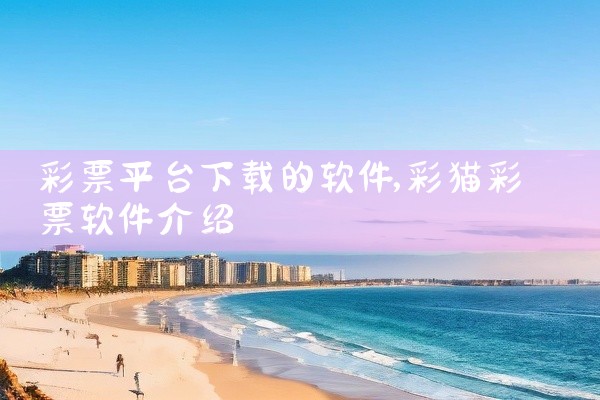 彩票平台下载的软件