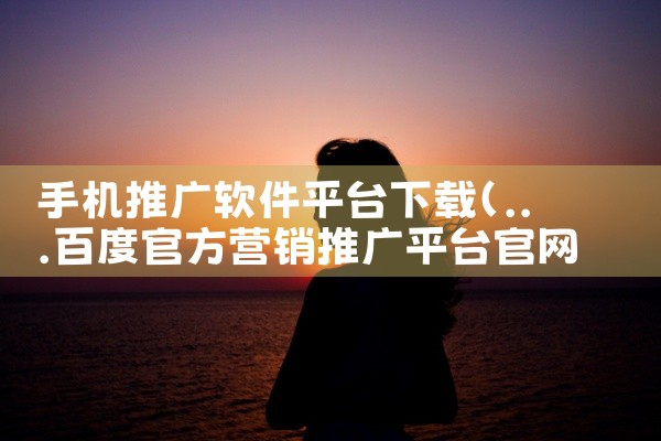 手机推广软件平台下载