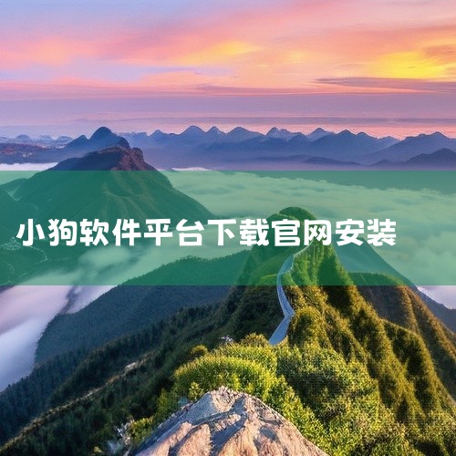小狗模拟器可以在以下平台下载：单机100手游网：该平台提供了小狗模拟器游戏v1.250701.169安卓版的下载链接。该游戏属于休闲益智类寻物游戏，玩家可以在此平台上找到并下载该游戏，体验模拟小狗寻找|