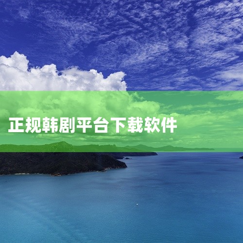 企业回河南华景乐游，一体化票务系统具有管理一体化、信息实时性、防伪可靠性、核算严密性等特点，帮助景区实现全面、安全、高效、规范、自动化的智慧票务管理，广泛适用于景区、会展中心、影剧院、体育场馆、博物馆,
