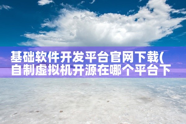 基础软件开发平台官网下载