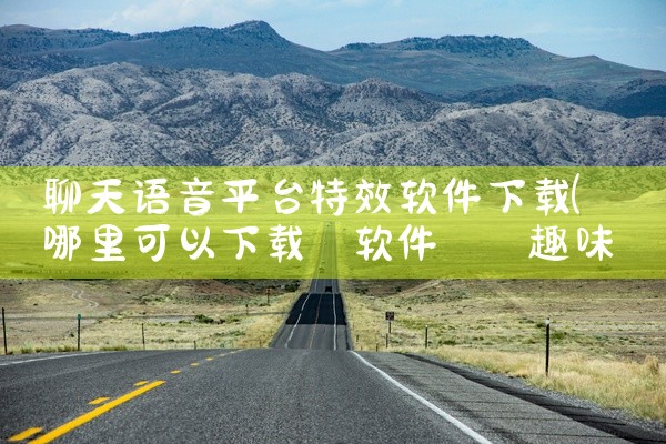 聊天语音平台特效软件下载