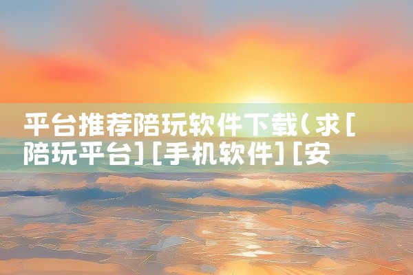平台推荐陪玩软件下载