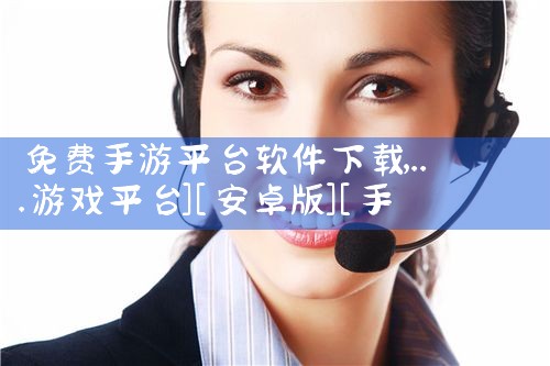 免费手游平台软件下载