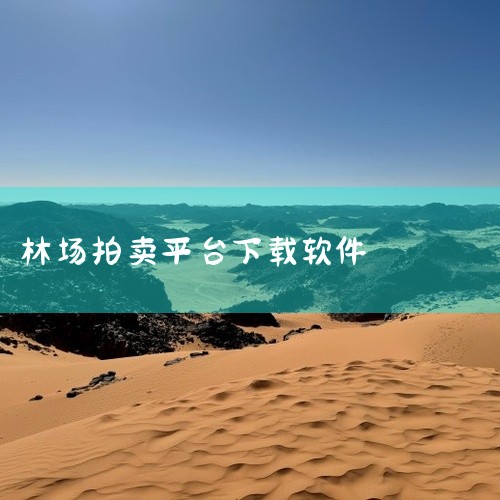 连江县的桉树销售渠道主要有线上平台、国有林场项目竞拍以及本地实体市场几个方向。1. 线上交易平台在一亩田这类农产品交易平台上，有注册地位于福建福州连江县的商家销售桉树。其标注的规格通常是80公分起，以|