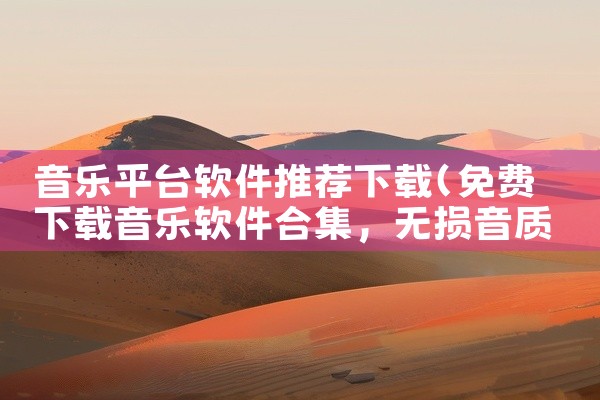 音乐平台软件推荐下载