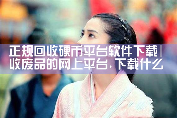 正规回收硬币平台软件下载