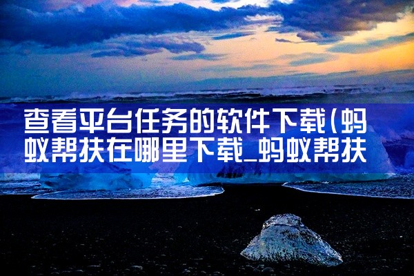 查看平台任务的软件下载