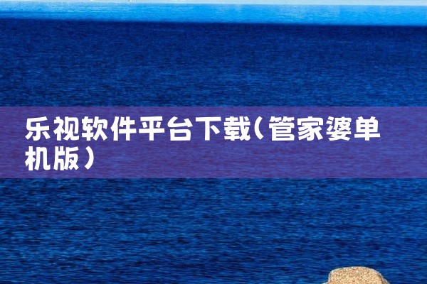 乐视软件平台下载