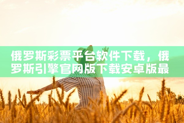 俄罗斯彩票平台软件下载
