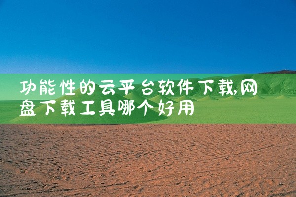 功能性的云平台软件下载